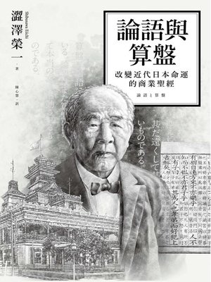 cover image of 論語與算盤